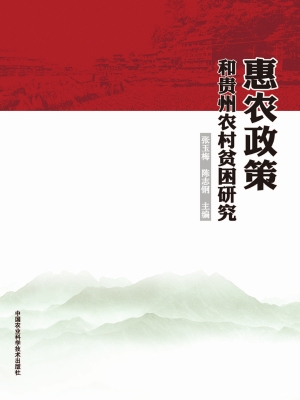 惠农政策和贵州农村贫