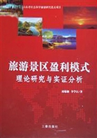 旅游景区盈利模式：理论