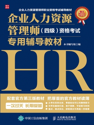企业人力资源管理师（四