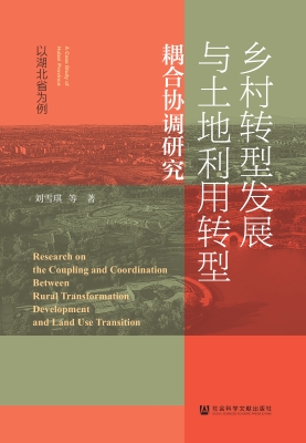 乡村转型发展与土地利
