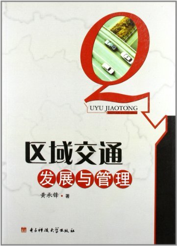 区域交通发展与管理