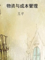 物资与成本管理
