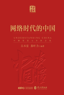 《网络时代的中国》