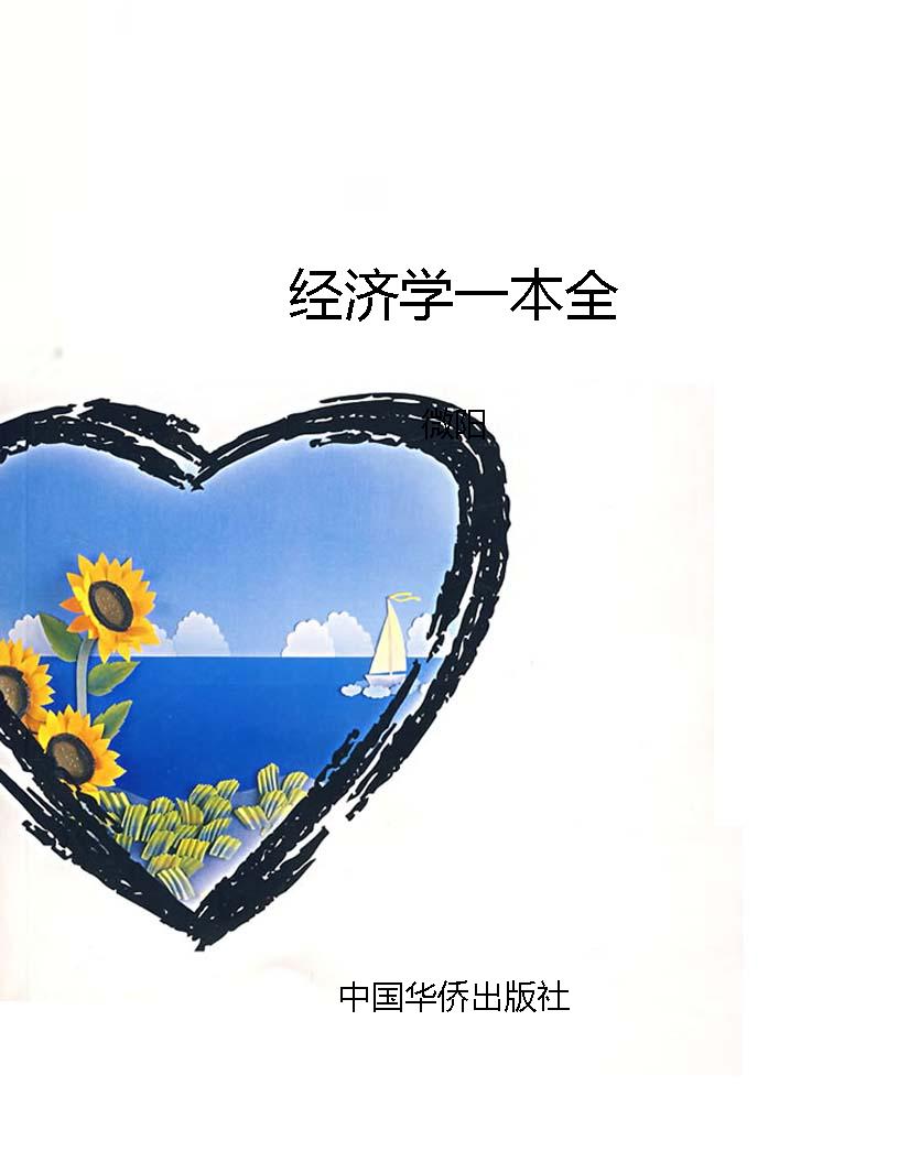 经济学一本全