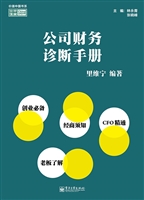 公司财务诊断手册
