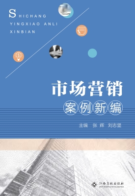市场营销案例新编