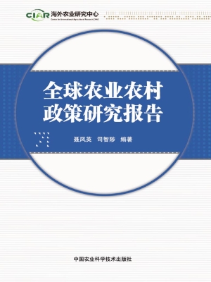 全球农业农村政策研究