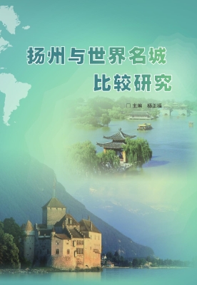 扬州与世界名城比较研