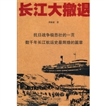 长江大撤退