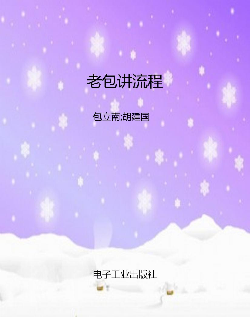 老包讲流程