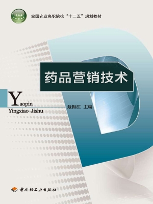 药品营销技术