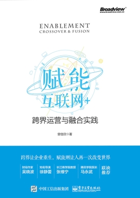 赋能——互联网+跨界