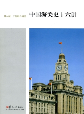 中国海关史十六讲