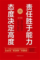 责任胜于能力 态度决