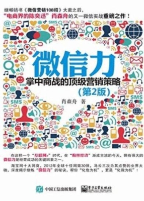 微信力——掌中商战的