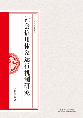 社会信用体系运行机制