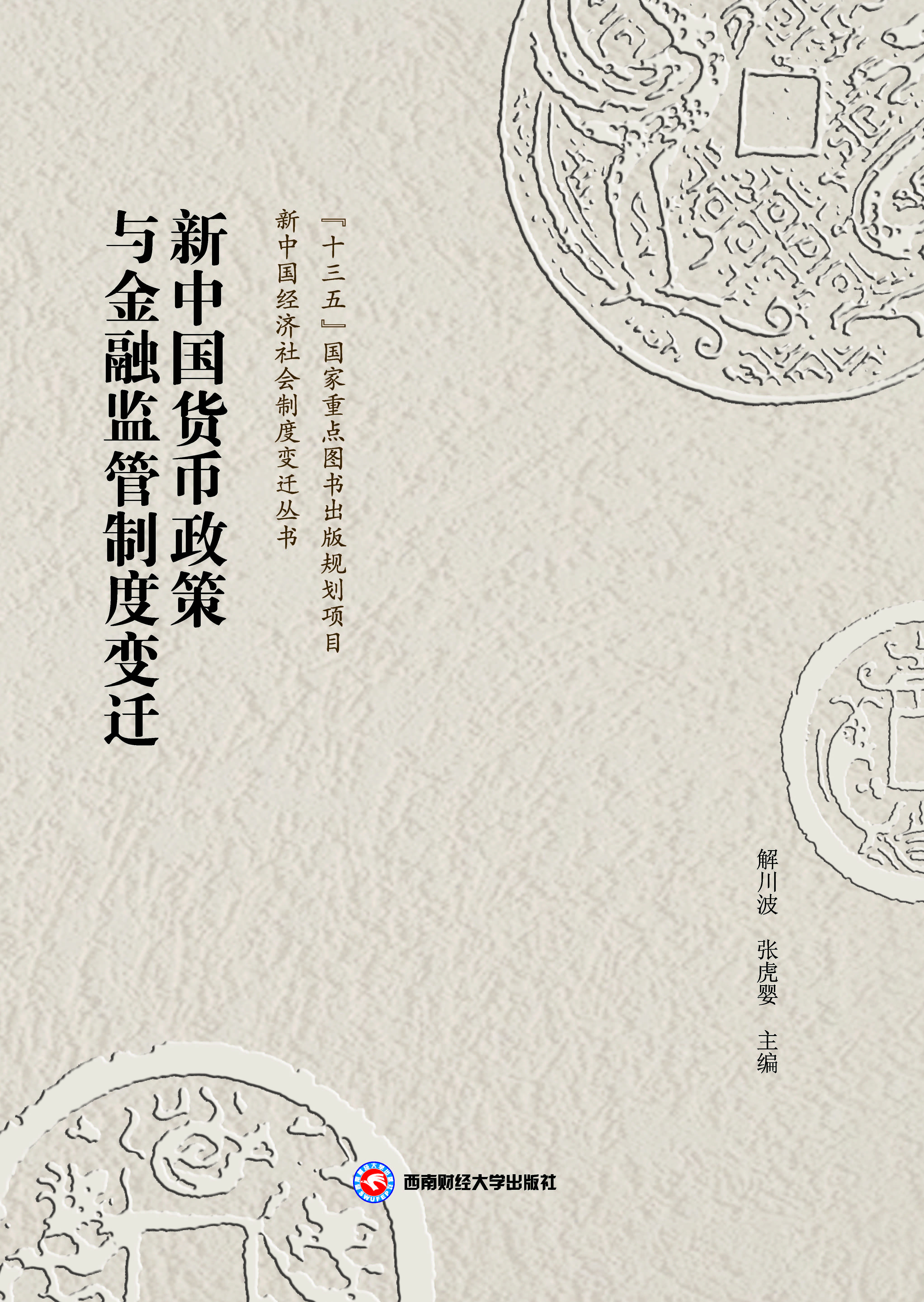 新中国货币政策与金融