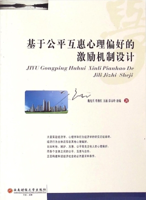 基于公平互惠心理偏好