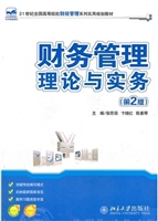 财务管理理论与实务(