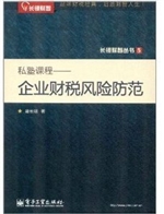私塾课程——企业财税
