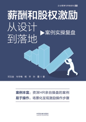 薪酬和股权激励从设计