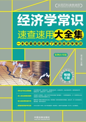 经济学常识速查速用大