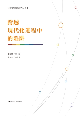 跨越现代化进程中的陷