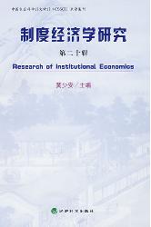 制度经济学研究  第二