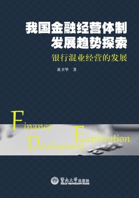 我国金融经营体制发展