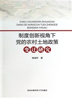 制度创新视角下党的农