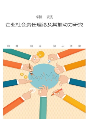 企业社会责任理论及其