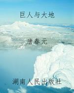 巨人与大地