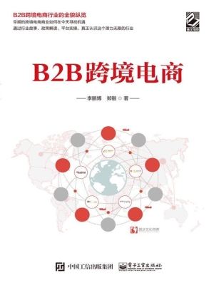 B2B跨境电商