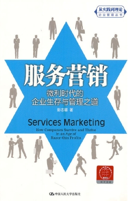 服务营销：微利时代的企