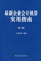 最新企业会计核算实用