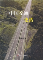 中国交通史话