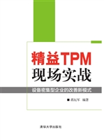 精益TPM现场实战——