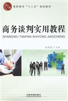 商务谈判实用教程