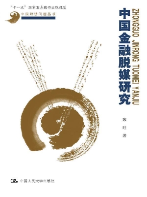 中国金融脱媒研究