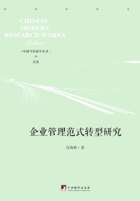 企业管理范式转型研究