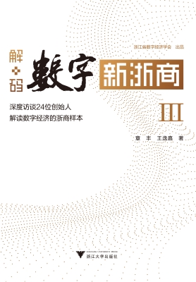 解码数字新浙商Ⅲ