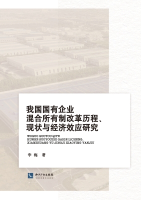 我国国有企业混合所有