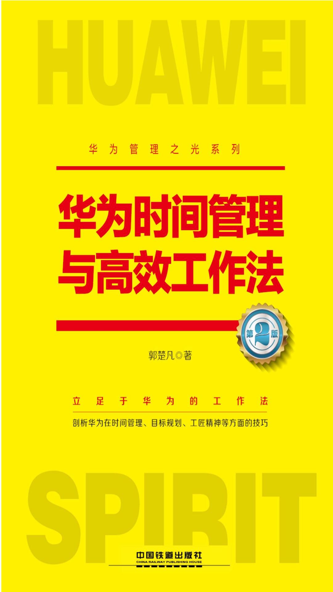 华为时间管理与高效工