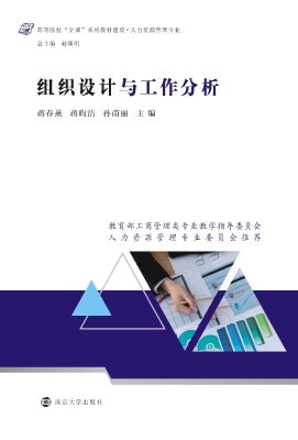 组织设计与工作分析