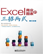 Excel商业图表的三招