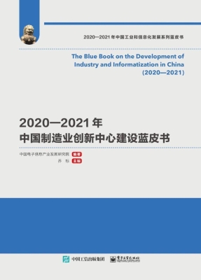 2020—2021年中国制造