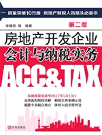 房地产开发企业会计与