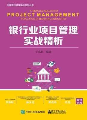银行业项目管理实战精