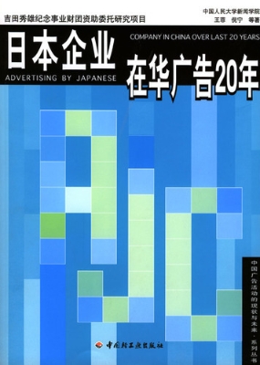 日本企业在华广告20年