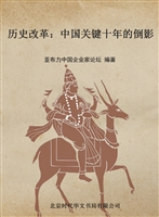 改革：中国关键十年